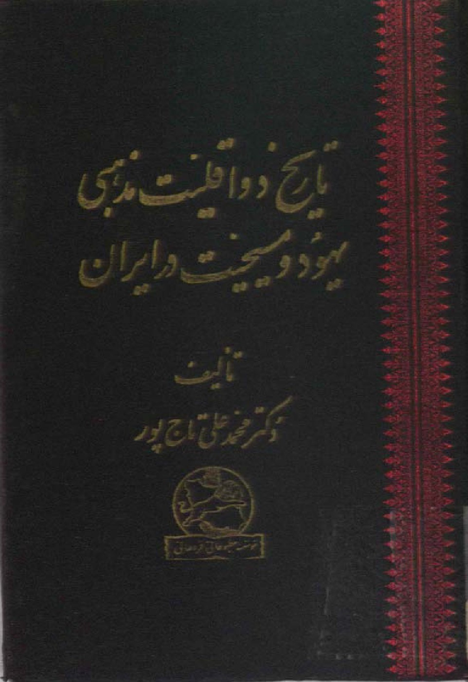 تاریخ دو اقلیت مذهبی یهود و مسیحیت در ایران